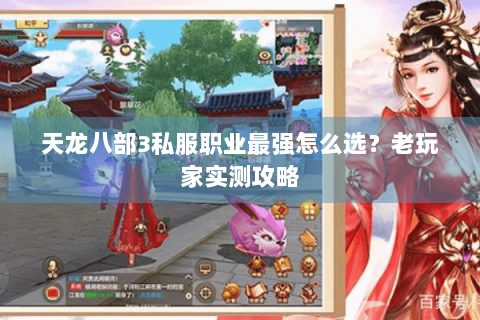 天龙八部3私服职业最强怎么选？老玩家实测攻略