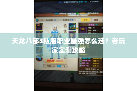 天龙八部3私服职业最强怎么选？老玩家实测攻略