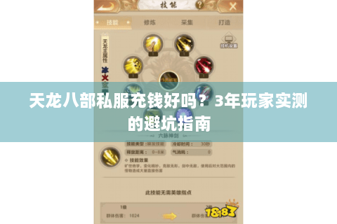 天龙八部私服充钱好吗?3年玩家实测的避坑指南 天龙八部私服充钱好吗?3年玩家实测的避坑指南