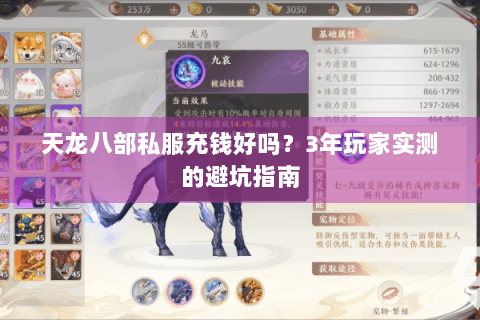 天龙八部私服充钱好吗?3年玩家实测的避坑指南 天龙八部私服充钱好吗?3年玩家实测的避坑指南