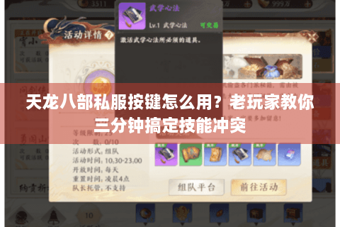 天龙八部私服按键怎么用?老玩家教你三分钟搞定技能冲突 天龙八部私服按键怎么用?老玩家教你三分钟搞定技能冲突