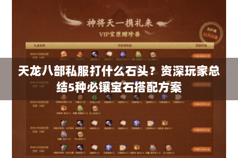 天龙八部私服打什么石头？资深玩家总结5种必镶宝石搭配方案