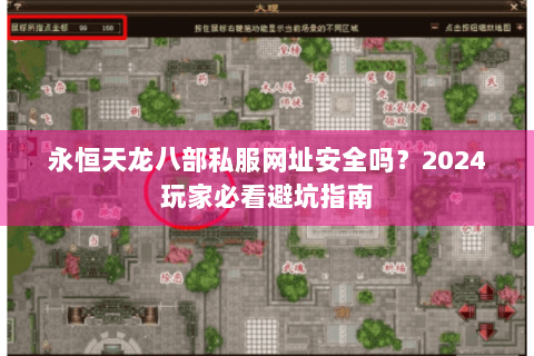 永恒天龙八部私服网址安全吗?2024玩家必看避坑指南 永恒天龙八部私服网址安全吗?2024玩家必看避坑指南