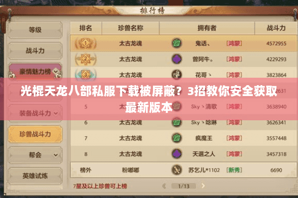 光棍天龙八部私服下载被屏蔽?3招教你安全获取最新版本 光棍天龙八部私服下载被屏蔽?3招教你安全获取最新版本