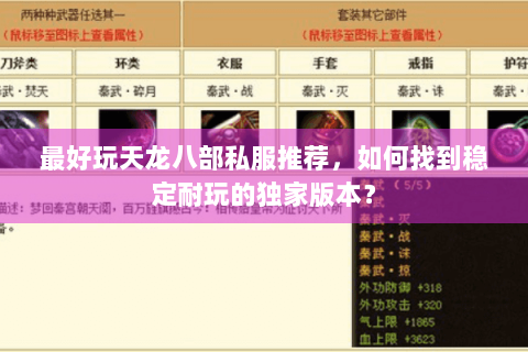 最好玩天龙八部私服推荐,如何找到稳定耐玩的独家版本? 最好玩天龙八部私服推荐,如何找到稳定耐玩的独家版本?