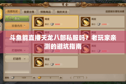 斗鱼能直播天龙八部私服吗?老玩家亲测的避坑指南 斗鱼能直播天龙八部私服吗?老玩家亲测的避坑指南