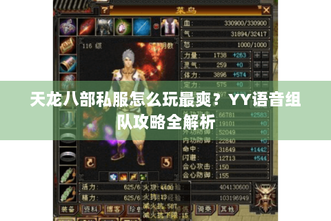 天龙八部私服怎么玩最爽?YY语音组队攻略全解析 天龙八部私服怎么玩最爽?YY语音组队攻略全解析