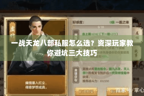一战天龙八部私服怎么选?资深玩家教你避坑三大技巧 一战天龙八部私服怎么选?资深玩家教你避坑三大技巧