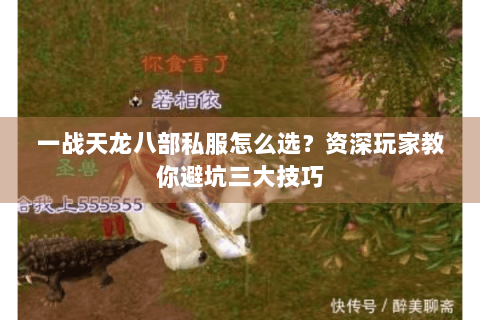 一战天龙八部私服怎么选?资深玩家教你避坑三大技巧 一战天龙八部私服怎么选?资深玩家教你避坑三大技巧