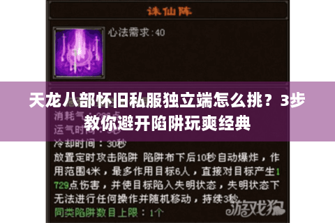 天龙八部怀旧私服独立端怎么挑?3步教你避开陷阱玩爽经典 天龙八部怀旧私服独立端怎么挑?3步教你避开陷阱玩爽经典