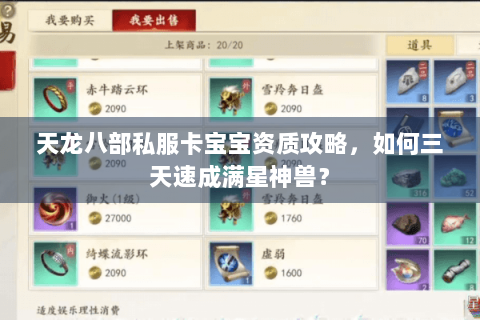 天龙八部私服卡宝宝资质攻略，如何三天速成满星神兽？