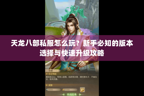 天龙八部私服怎么玩？新手必知的版本选择与快速升级攻略