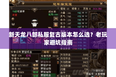 新天龙八部私服复古版本怎么选？老玩家避坑指南