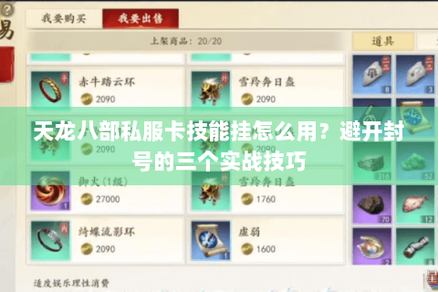 天龙八部私服卡技能挂怎么用?避开封号的三个实战技巧 天龙八部私服卡技能挂怎么用?避开封号的三个实战技巧
