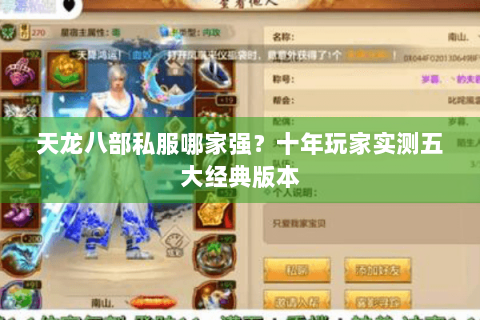 天龙八部私服哪家强?十年玩家实测五大经典版本 天龙八部私服哪家强?十年玩家实测五大经典版本