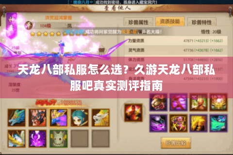 天龙八部私服怎么选?久游天龙八部私服吧真实测评指南 天龙八部私服怎么选?久游天龙八部私服吧真实测评指南