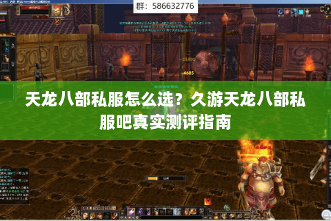 天龙八部私服怎么选?久游天龙八部私服吧真实测评指南 天龙八部私服怎么选?久游天龙八部私服吧真实测评指南