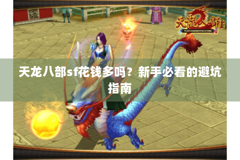 天龙八部sf花钱多吗?新手必看的避坑指南 天龙八部sf花钱多吗?新手必看的避坑指南