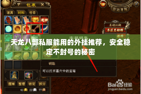 天龙八部私服能用的外挂推荐，安全稳定不封号的秘密