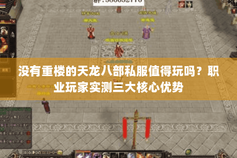 没有重楼的天龙八部私服值得玩吗？职业玩家实测三大核心优势