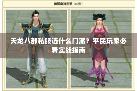 天龙八部私服选什么门派？平民玩家必看实战指南