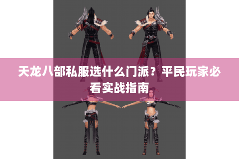 天龙八部私服选什么门派？平民玩家必看实战指南