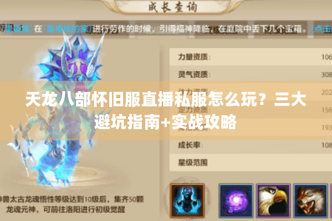 天龙八部怀旧服直播私服怎么玩？三大避坑指南+实战攻略