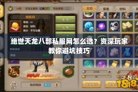 绝世天龙八部私服网怎么选?资深玩家教你避坑技巧 绝世天龙八部私服网怎么选?资深玩家教你避坑技巧
