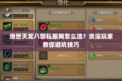 绝世天龙八部私服网怎么选?资深玩家教你避坑技巧 绝世天龙八部私服网怎么选?资深玩家教你避坑技巧
