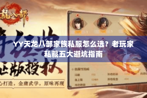 YY天龙八部家族私服怎么选?老玩家私藏五大避坑指南 YY天龙八部家族私服怎么选?老玩家私藏五大避坑指南