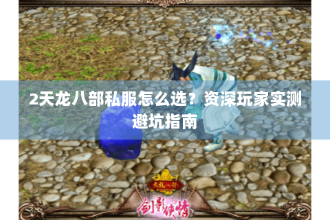2天龙八部私服怎么选?资深玩家实测避坑指南 2天龙八部私服怎么选?资深玩家实测避坑指南