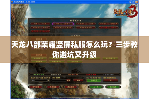 天龙八部荣耀竖屏私服怎么玩？三步教你避坑又升级