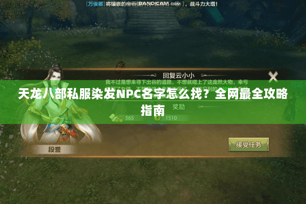 天龙八部私服染发NPC名字怎么找?全网最全攻略指南 天龙八部私服染发NPC名字怎么找?全网最全攻略指南