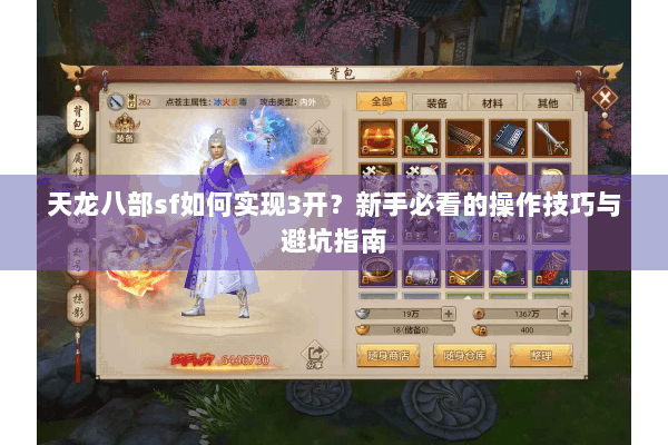 天龙八部sf如何实现3开?新手必看的操作技巧与避坑指南 天龙八部sf如何实现3开?新手必看的操作技巧与避坑指南