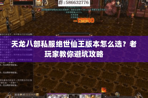 天龙八部私服绝世仙王版本怎么选?老玩家教你避坑攻略 天龙八部私服绝世仙王版本怎么选?老玩家教你避坑攻略