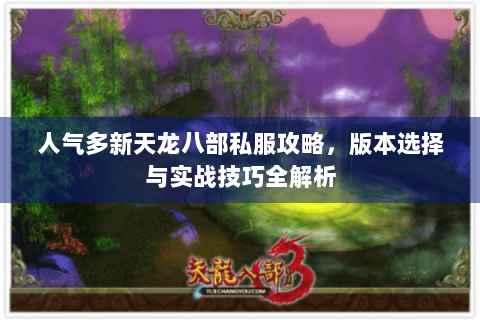 人气多新天龙八部私服攻略，版本选择与实战技巧全解析