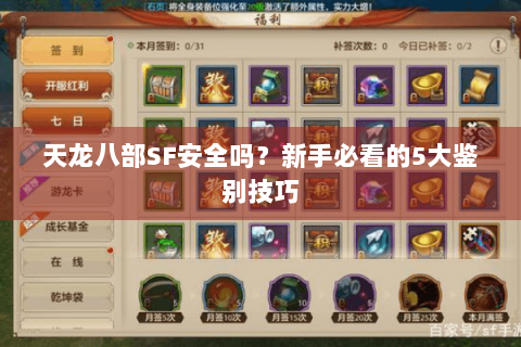 天龙八部SF安全吗？新手必看的5大鉴别技巧