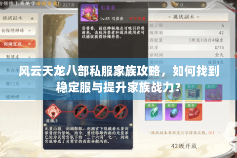 风云天龙八部私服家族攻略,如何找到稳定服与提升家族战力? 风云天龙八部私服家族攻略,如何找到稳定服与提升家族战力?