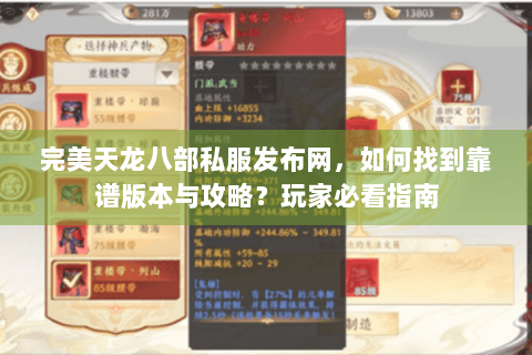 完美天龙八部私服发布网,如何找到靠谱版本与攻略?玩家必看指南 完美天龙八部私服发布网,如何找到靠谱版本与攻略?玩家必看指南