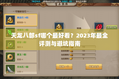 天龙八部sf哪个最好看？2023年最全评测与避坑指南
