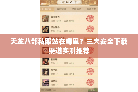 天龙八部私服站在哪里？三大安全下载渠道实测推荐