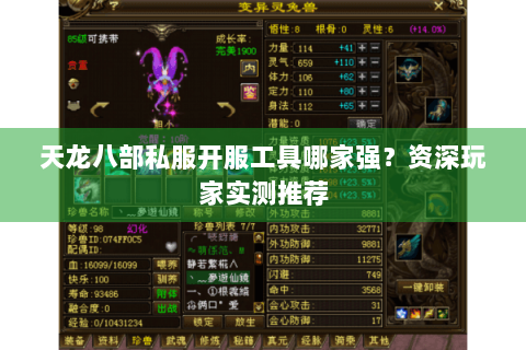 天龙八部私服开服工具哪家强?资深玩家实测推荐 天龙八部私服开服工具哪家强?资深玩家实测推荐