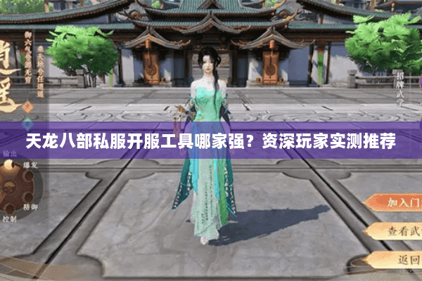 天龙八部私服开服工具哪家强?资深玩家实测推荐 天龙八部私服开服工具哪家强?资深玩家实测推荐