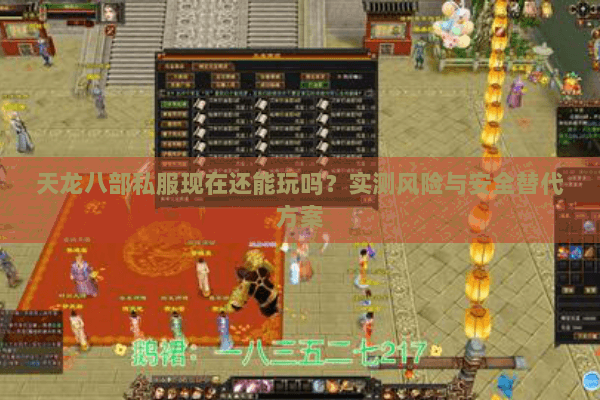天龙八部私服现在还能玩吗?实测风险与安全替代方案 天龙八部私服现在还能玩吗?实测风险与安全替代方案