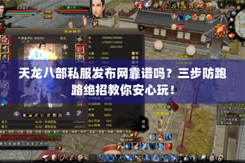天龙八部私服发布网靠谱吗?三步防跑路绝招教你安心玩! 天龙八部私服发布网靠谱吗?三步防跑路绝招教你安心玩!