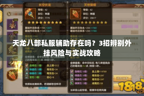 天龙八部私服辅助存在吗？3招辨别外挂风险与实战攻略