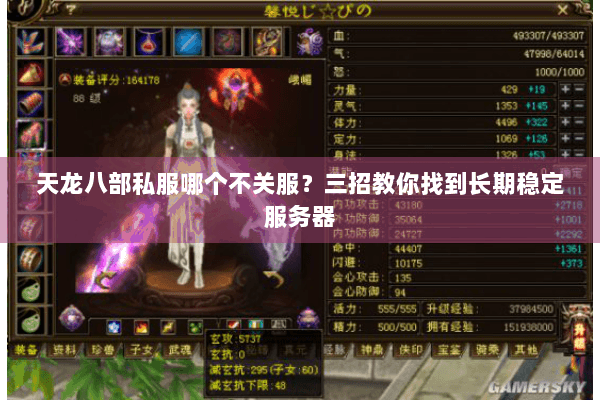 天龙八部私服哪个不关服?三招教你找到长期稳定服务器 天龙八部私服哪个不关服?三招教你找到长期稳定服务器