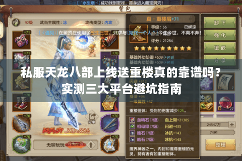 私服天龙八部上线送重楼真的靠谱吗?实测三大平台避坑指南 私服天龙八部上线送重楼真的靠谱吗?实测三大平台避坑指南