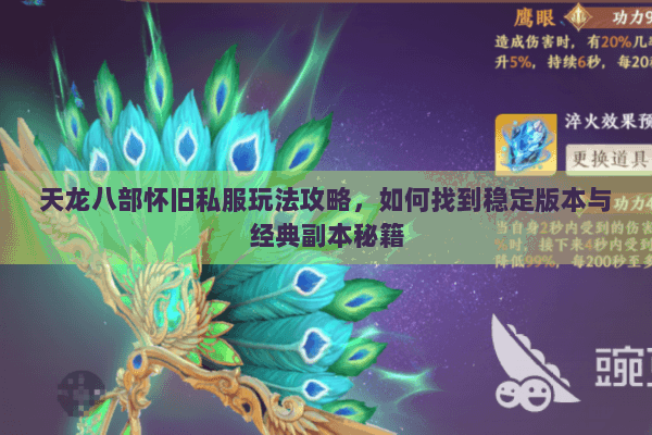 天龙八部怀旧私服玩法攻略,如何找到稳定版本与经典副本秘籍 天龙八部怀旧私服玩法攻略,如何找到稳定版本与经典副本秘籍