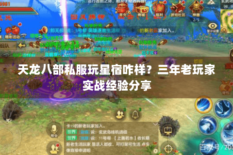 天龙八部私服玩星宿咋样？三年老玩家实战经验分享